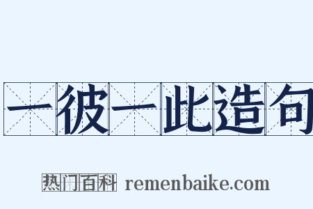 一彼一此造句是什么意思的图片